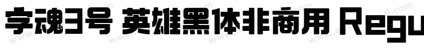 字魂3号 英雄黑体非商用 Regularr字体转换